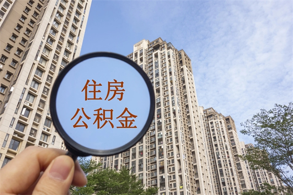 老河口市住房公积金怎么取出来（市住房公积金怎么提取）