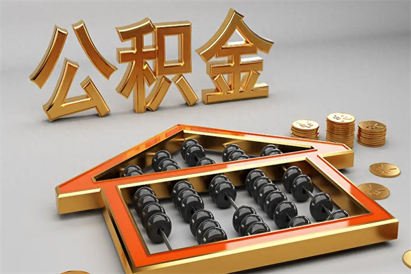 老河口离开公积金全部提出（住房公积金离开单位是否可以提取）