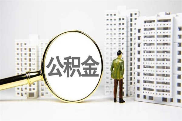 老河口离职住房公积金怎么取（离职公积金取出流程）