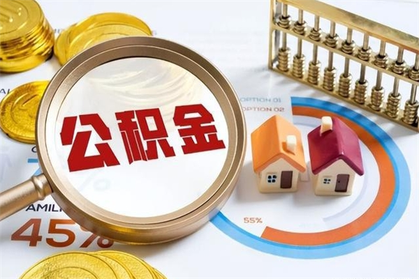 老河口离职住房公积金怎么取（离职公积金取出流程）