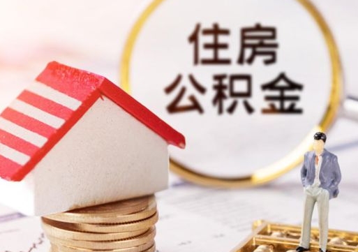 老河口离职后取住房公积金证件（离职后提取公积金需要什么证件）
