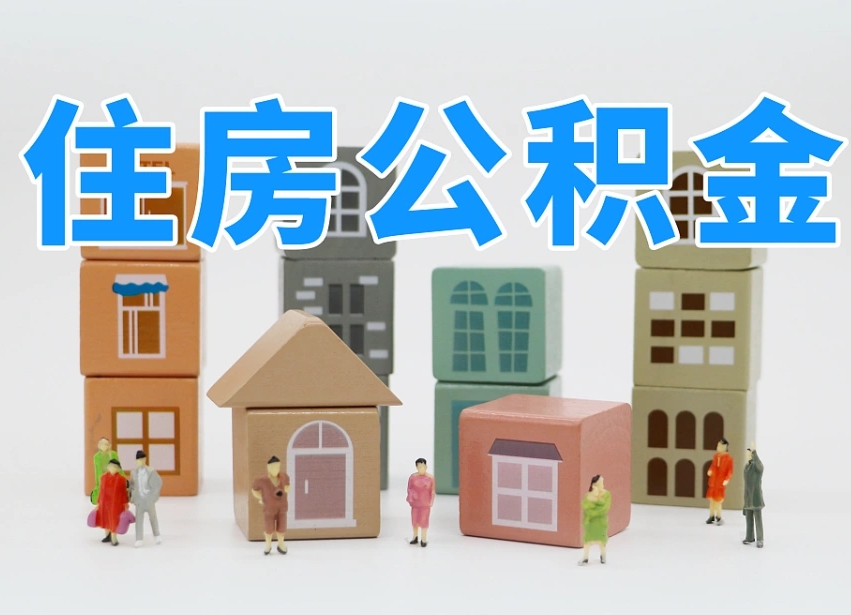 老河口离开公积金全部提出（住房公积金离开单位是否可以提取）