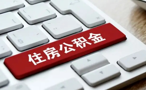 老河口公积金怎么提（2019提取公积金的方法）
