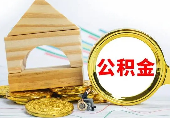 老河口辞职可以支取公积金（辞职了可以取出公积金吗）
